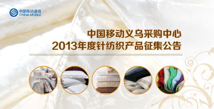 中国移动义乌采购中心2013年度针纺织产品征集公告